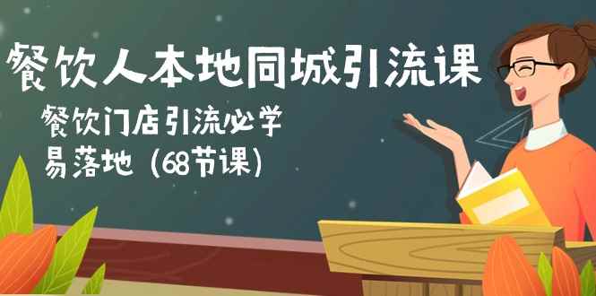 图片[1]-（10709期）餐饮人本地同城引流课：餐饮门店引流必学，易落地（68节课）