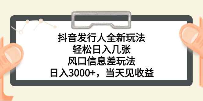 图片[1]-（10700期）抖音发行人全新玩法，轻松日入几张，风口信息差玩法，日入3000+，当天…