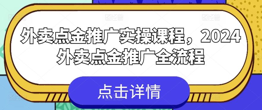 外卖点金推广实操课程，2024外卖点金推广全流程