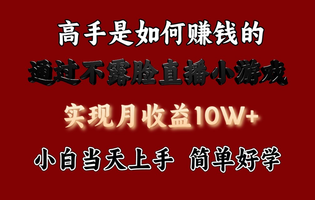 每天收益3800+，来看高手是怎么赚钱的，新玩法不露脸直播小游戏，小白当天上手