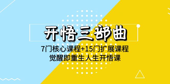 开悟三部曲-7门核心课程+15门扩展课程，觉醒即重生人生开悟课(高清无水印)