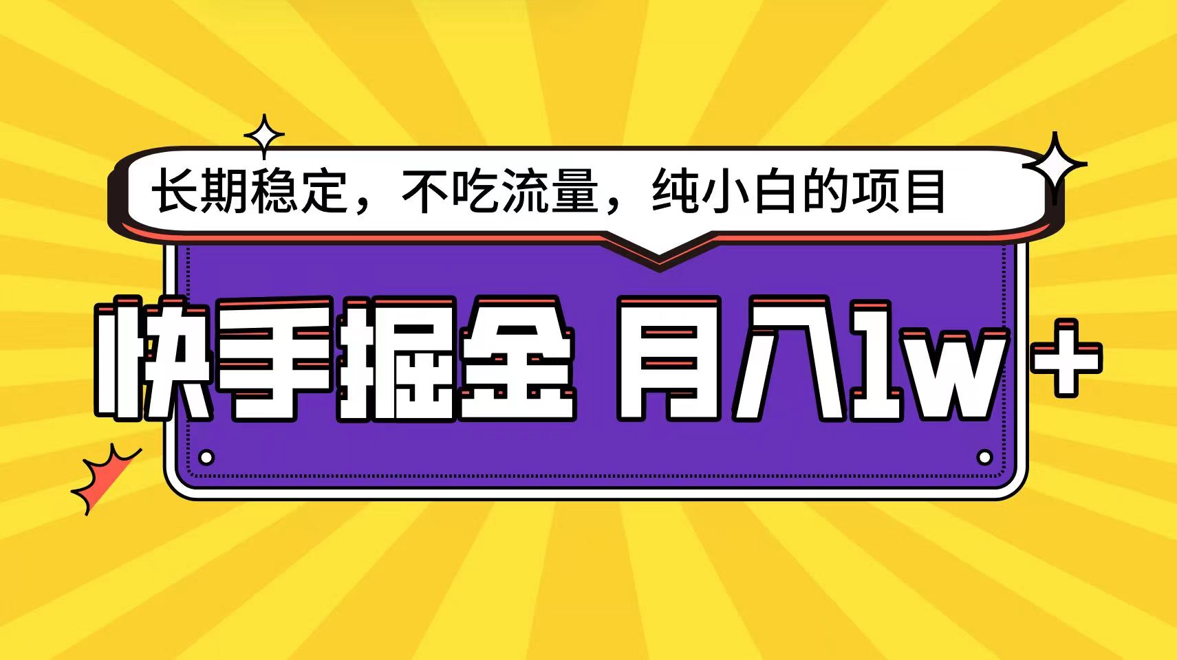 快手倔金天花板，不吃流量没有运气成分，小白在家月入1w+轻轻松松