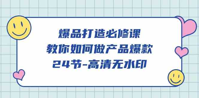 爆品打造必修课，教你如何做产品爆款（高清无水印）