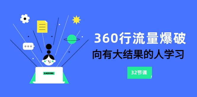 图片[1]-360行流量爆破，向有大结果的人学习（更新58节课）