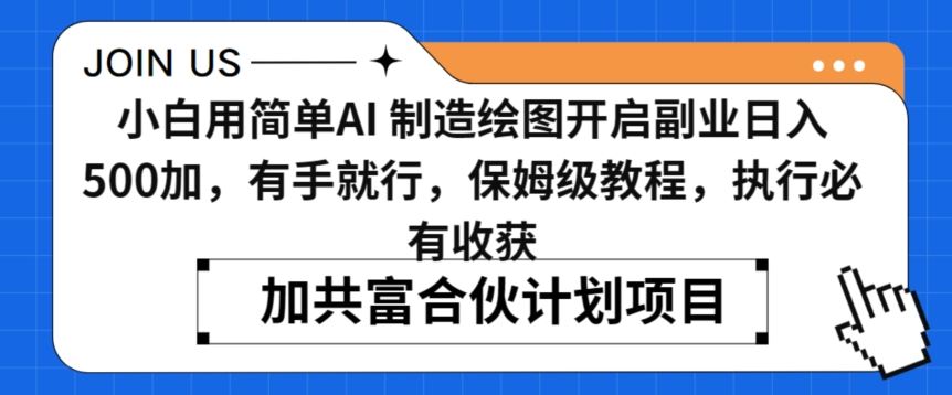 小白用简单AI，制造绘图开启副业日入500加，有手就行，保姆级教程，执行必有收获【揭秘】