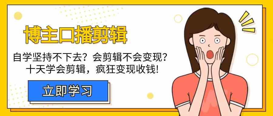 博主口播剪辑课，十天学会视频剪辑，解决变现问题疯狂收钱！