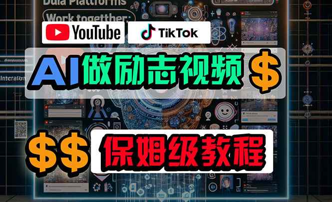 （10520期）利用AI制作励志视频，在YouTube和TikTok赚钱，小白可做（附工具）