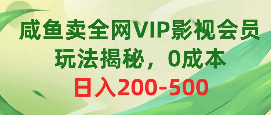 图片[1]-（10517期）咸鱼卖全网VIP影视会员，玩法揭秘，0成本日入200-500