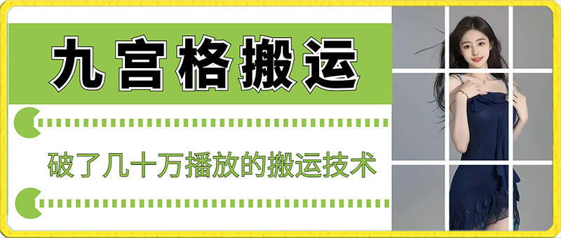 最新九宫格搬运，十秒一个作品，破了几十万播放的搬运技术【揭秘】