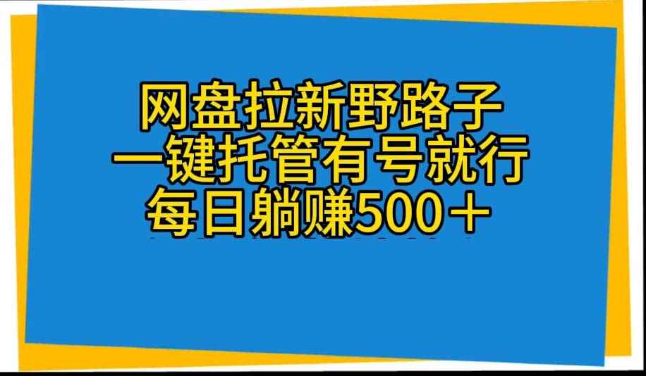 图片[1]-（10468期）网盘拉新野路子，一键托管有号就行，全自动代发视频，每日躺赚500＋