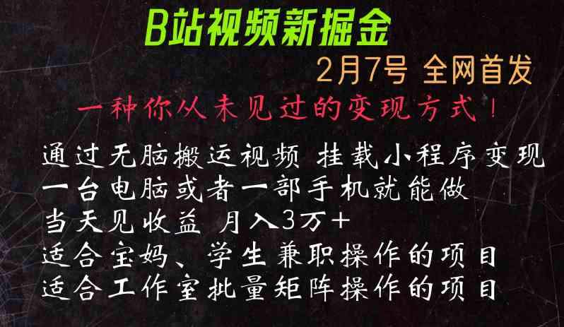 通过搬运视频发到B站，挂载变现小程序进行变现