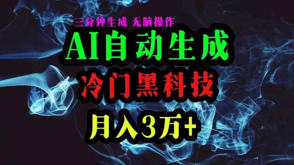 图片[1]-（10454期）AI黑科技自动生成爆款文章，复制粘贴即可，三分钟一个，月入3万+