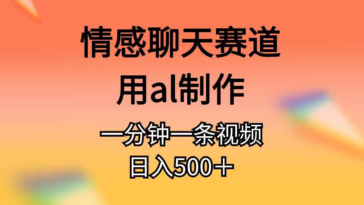 图片[1]-（10442期）情感聊天赛道用al制作一分钟一条视频日入500＋