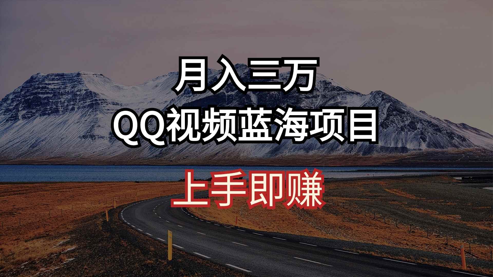 （10427期）月入三万 QQ视频蓝海项目 上手即赚