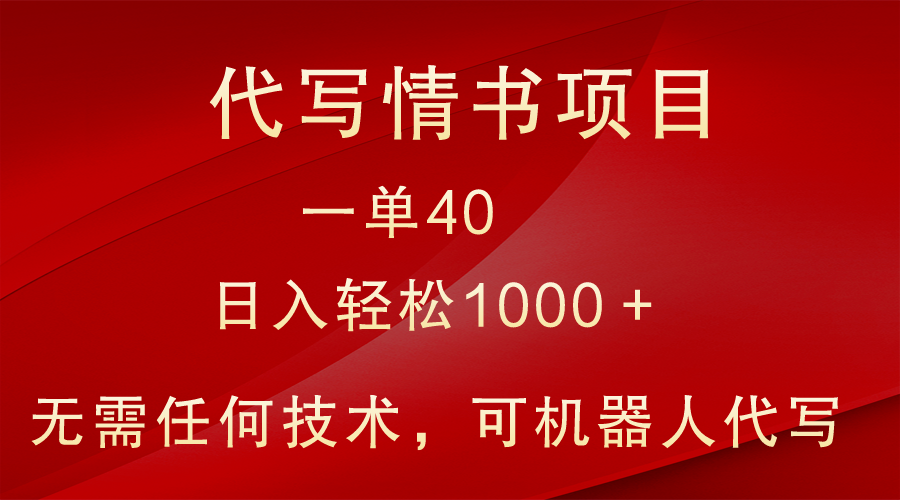 小众代写情书情书项目，一单40，日入轻松1000＋，小白也可轻松上手