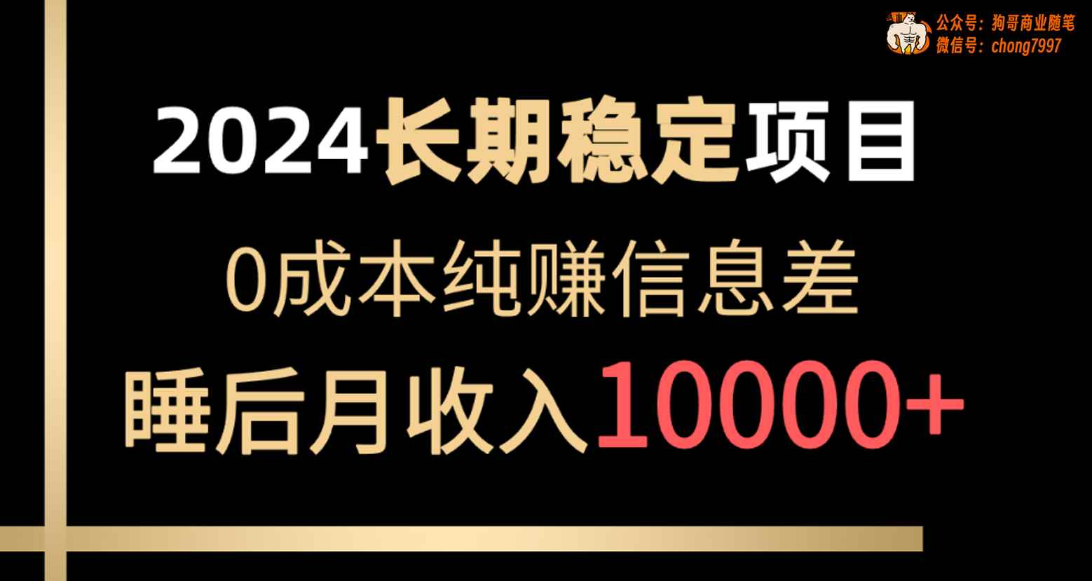 图片[1]-（10388期）2024稳定项目 各大平台账号批发倒卖 0成本纯赚信息差 实现睡后月收入10000