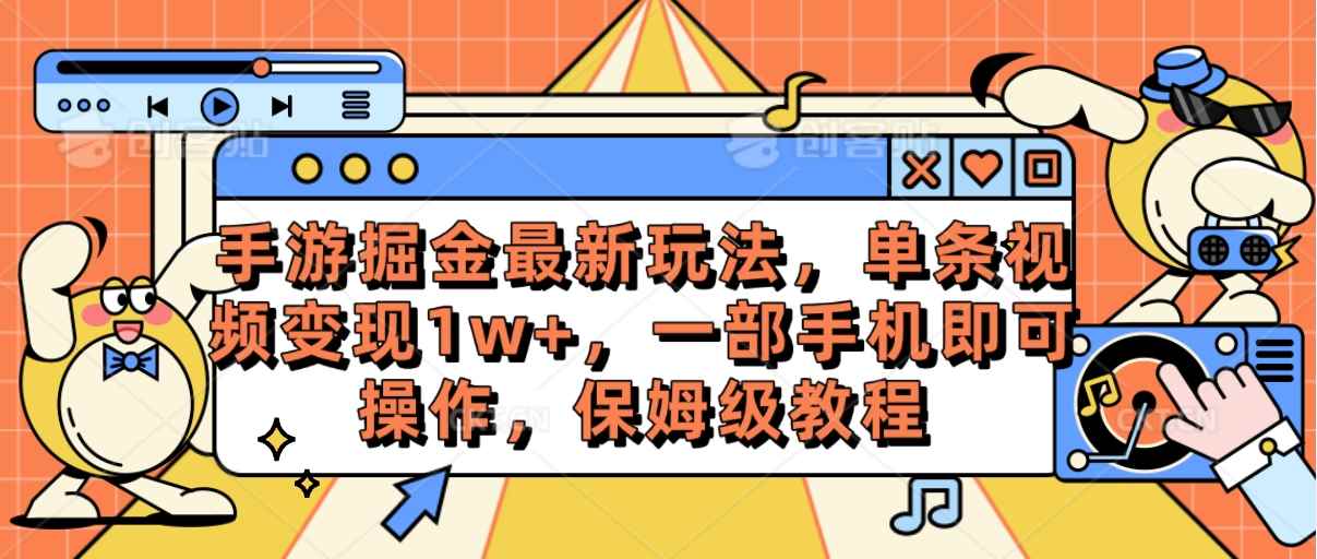 图片[1]-（10381期）手游掘金最新玩法，单条视频变现1w+，一部手机即可操作，保姆级教程