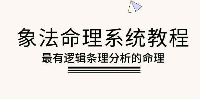 图片[1]-（10372期）象法命理系统教程，最有逻辑条理分析的命理（56节课）