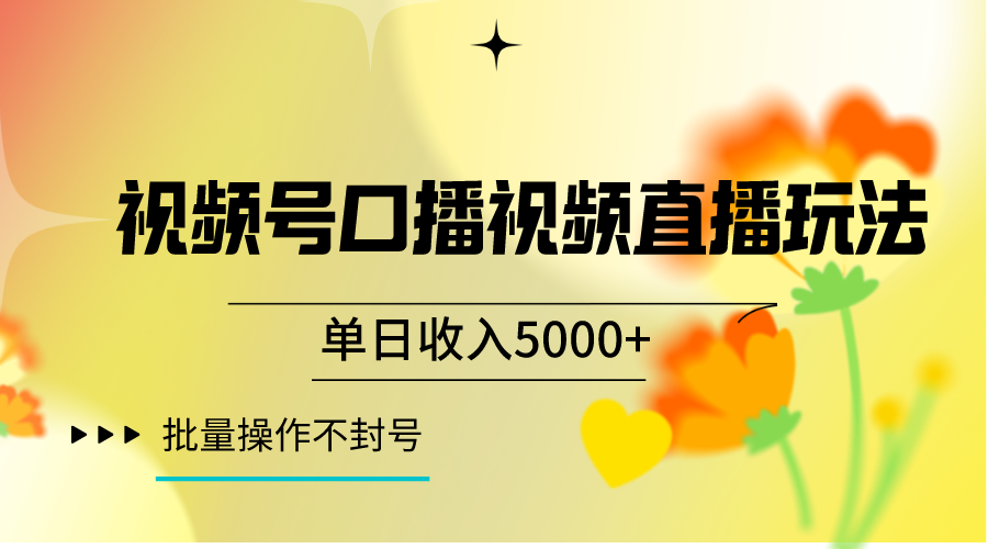 视频号口播视频直播玩法单日收入5000+，一种可以单号持续操作的玩法