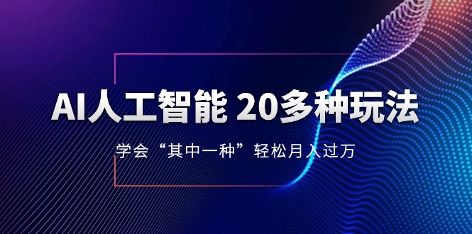 人工智能的几十种最新玩法，学会一种月入1到10w（含素材、模型）