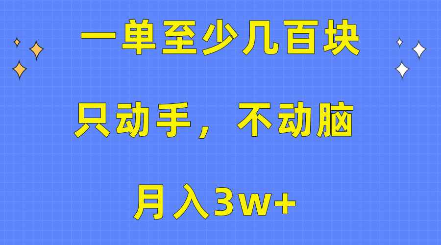 图片[1]-（10356期）一单至少几百块，只动手不动脑，月入3w+。看完就能上手，保姆级教程