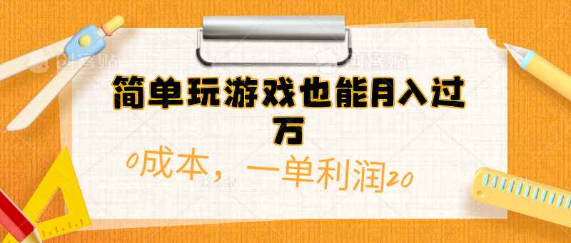 图片[1]-（10354期）简单玩游戏也能月入过万，0成本，一单利润20（附 500G安卓游戏分类系列）