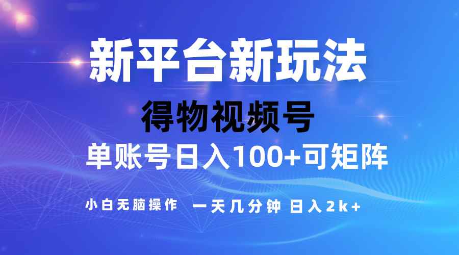 图片[1]-（10325期）2024【得物】新平台玩法，去重软件加持爆款视频，矩阵玩法，小白无脑操…