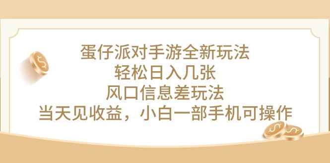 图片[1]-（10307期）蛋仔派对手游全新玩法，轻松日入几张，风口信息差玩法，当天见收益，小…