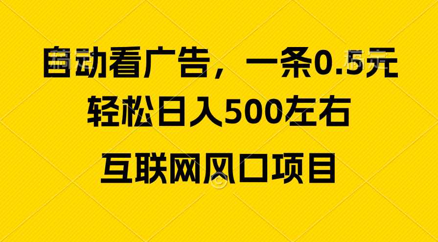 图片[1]-（10306期）广告收益风口，轻松日入500+，新手小白秒上手，互联网风口项目