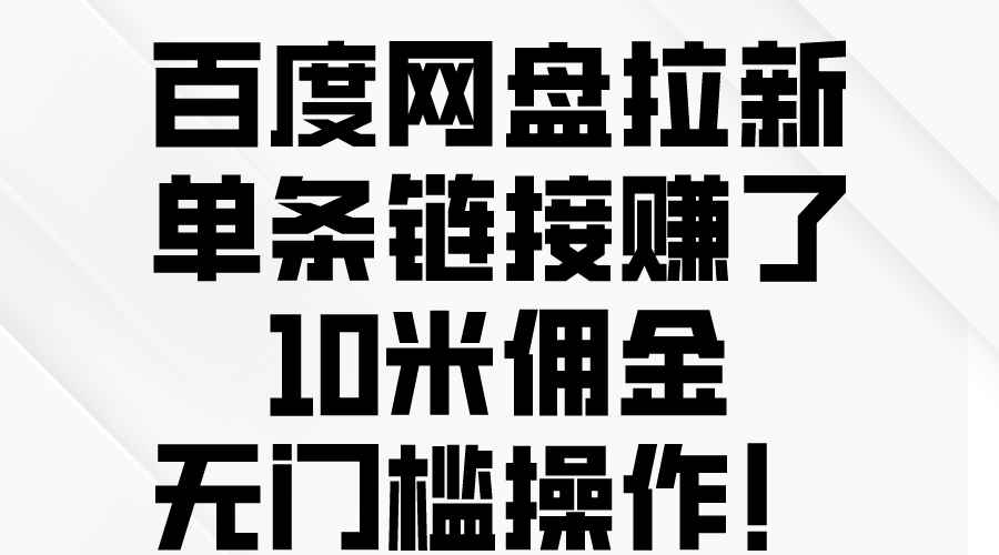 图片[1]-（10304期）百度网盘拉新，单条链接赚了10米佣金，无门槛操作！