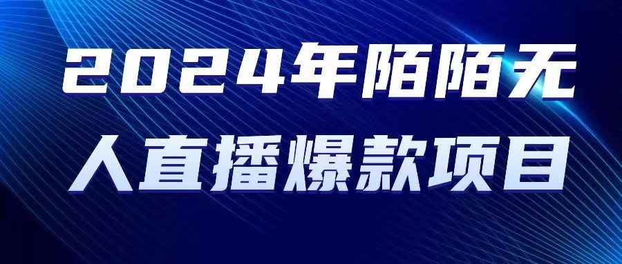 （10281期）2024 年陌陌授权无人直播爆款项目