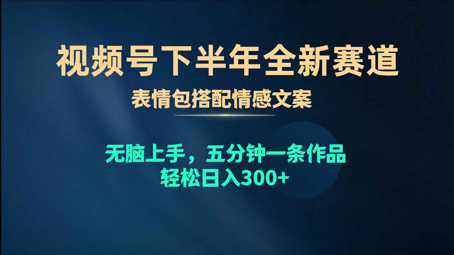 图片[1]-（10267期）视频号下半年全新赛道，表情包搭配情感文案 无脑上手，五分钟一条作品…