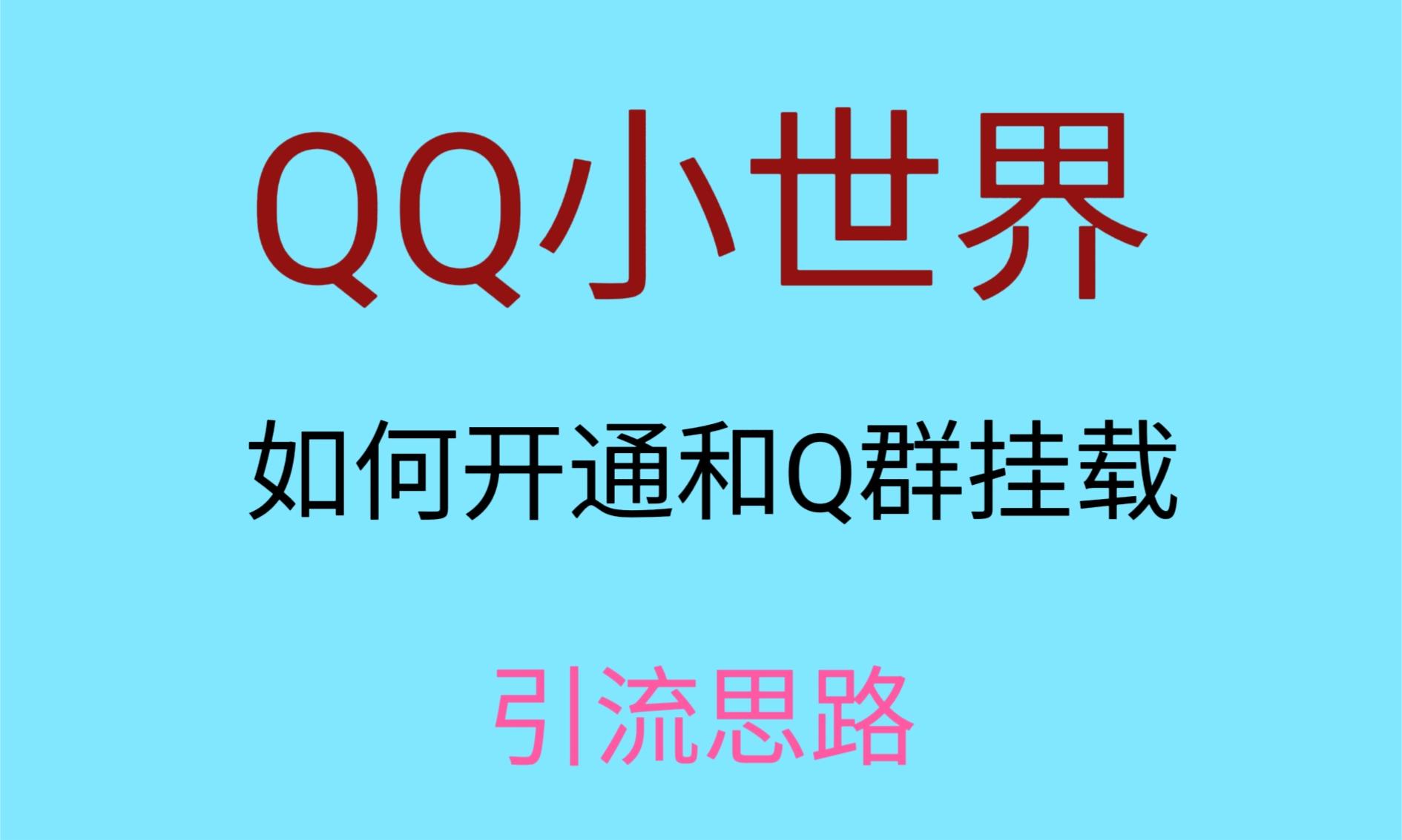 最近很火的QQ小世界视频挂群实操来了，小白即可操作，每天进群1000＋