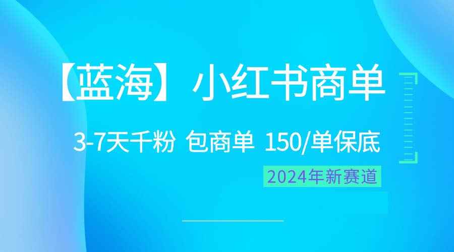 （10232期）2024蓝海项目【小红书商单】超级简单，快速千粉，最强蓝海，百分百赚钱-阿光创业网