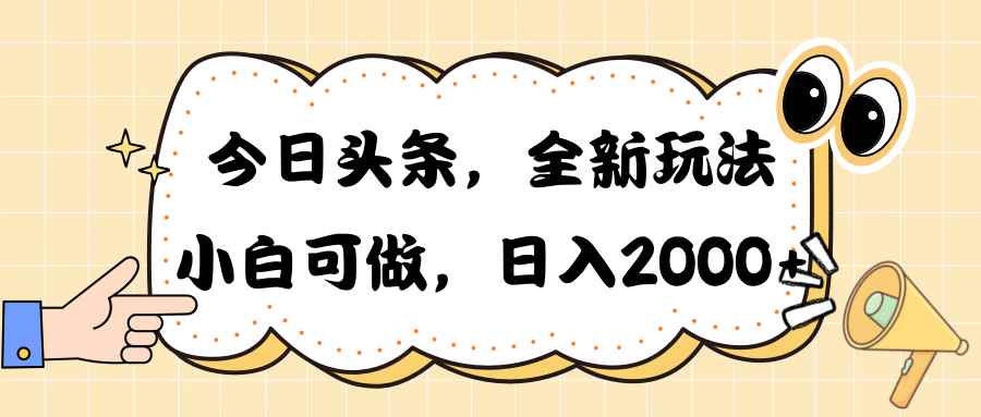 （10228期）今日头条新玩法掘金，30秒一篇文章，日入2000+