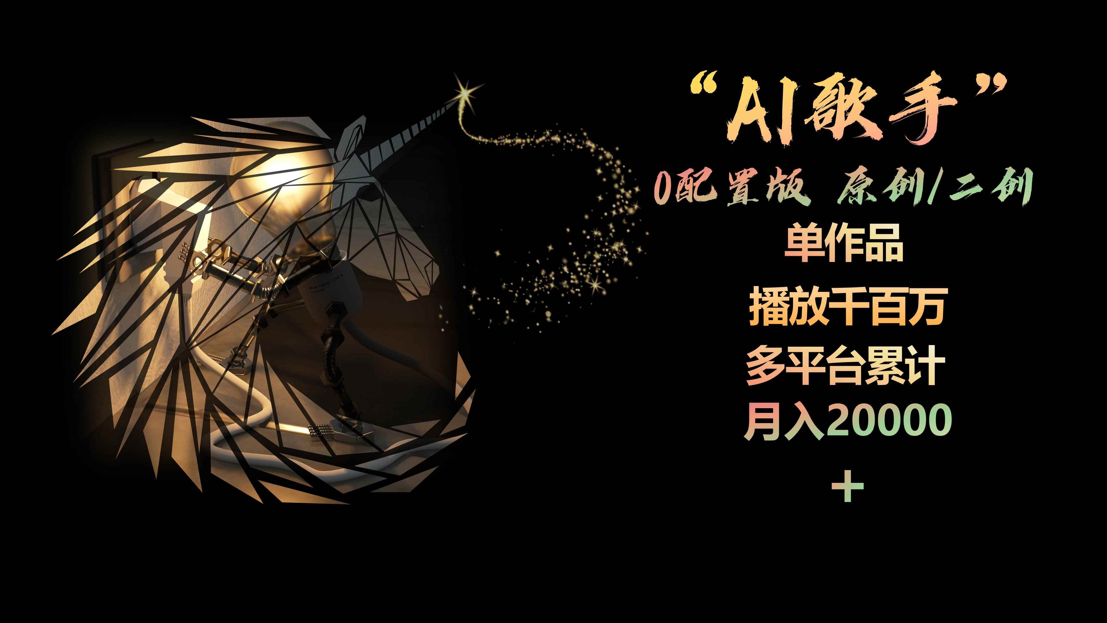 图片[1]-（10198期）AI歌手，0配置版，原创/二创，单作品播放千百万，多平台累计，月入20000+