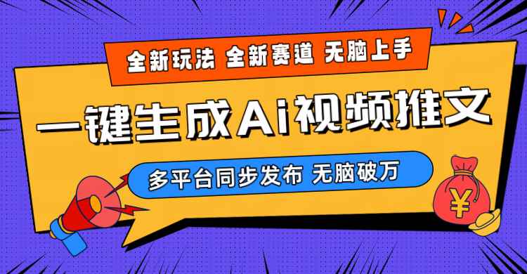 （10197期）2024-Ai三分钟一键视频生成，高爆项目，全新思路，小白无脑月入轻松过万+