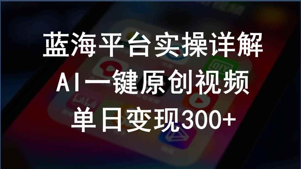 图片[1]-（10196期）2024支付宝创作分成计划实操详解，AI一键原创视频，单日变现300+