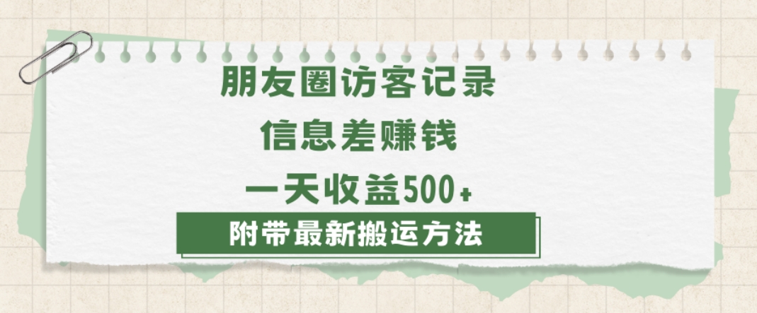 日赚1000的信息差项目之朋友圈访客记录，0-1搭建流程，小白可做【揭秘】