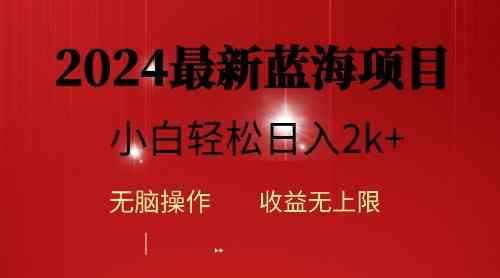 图片[1]-（10106期）2024蓝海项目ai自动生成视频分发各大平台，小白操作简单，日入2k+