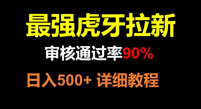 虎牙拉新，审核通过率90%，最强玩法，日入500+