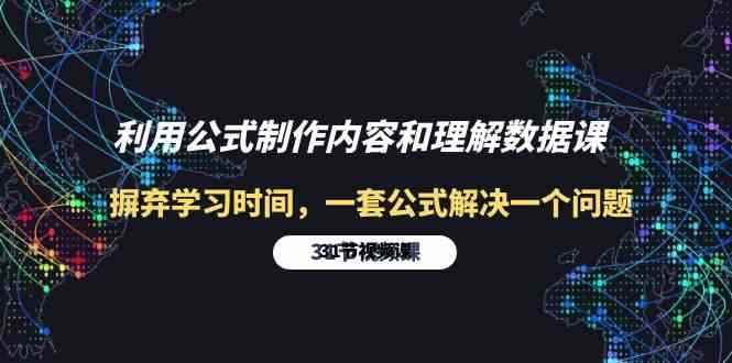 （10094期）利用公式制作内容和理解数据课：摒弃学习时间，一套公式解决一个问题-31节