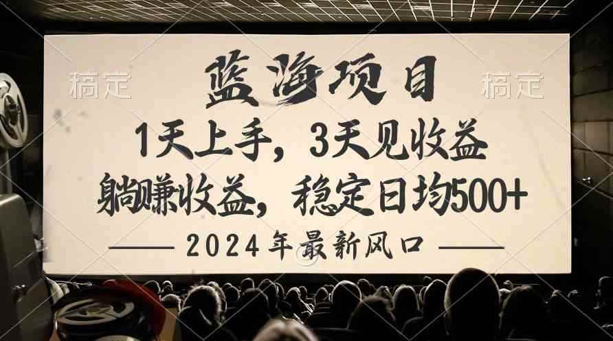 图片[1]-（10090期）2024最新风口项目，躺赚收益，稳定日均收益500+