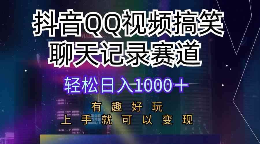 图片[1]-（10089期）抖音QQ视频搞笑聊天记录赛道 有趣好玩 新手上手就可以变现 轻松日入1000＋