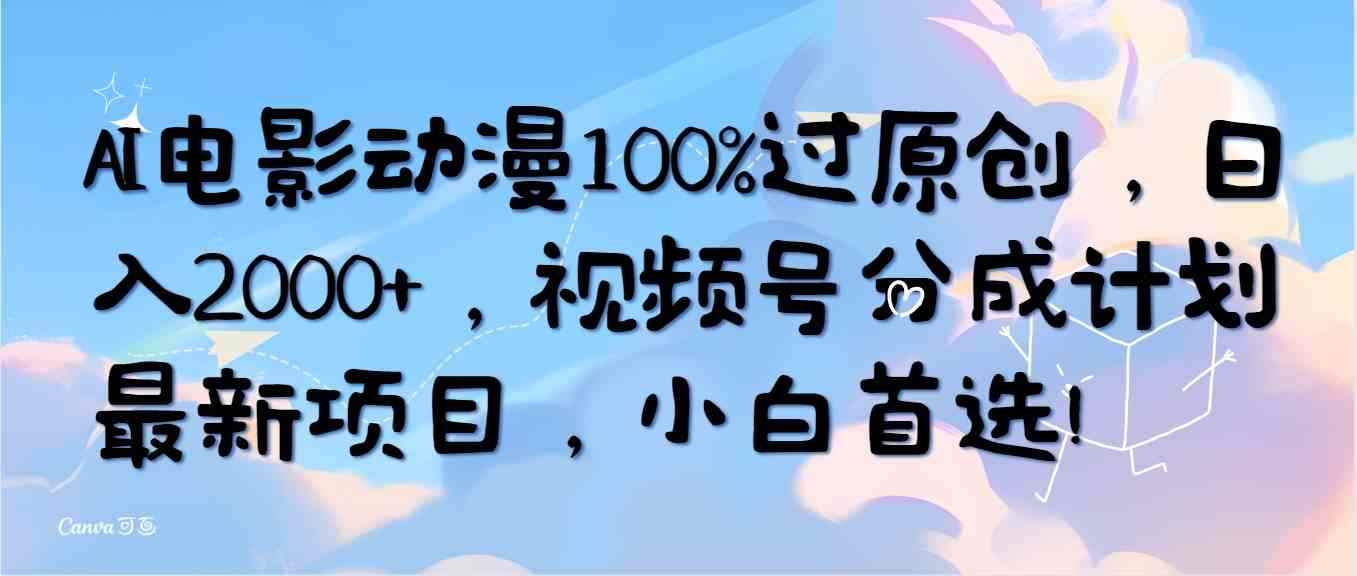 图片[1]-（10052期）AI电影动漫100%过原创，日入2000+，视频号分成计划最新项目，小白首选！