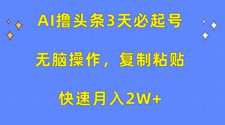 图片[1]-（10043期）AI撸头条3天必起号，无脑操作3分钟1条，复制粘贴快速月入2W+