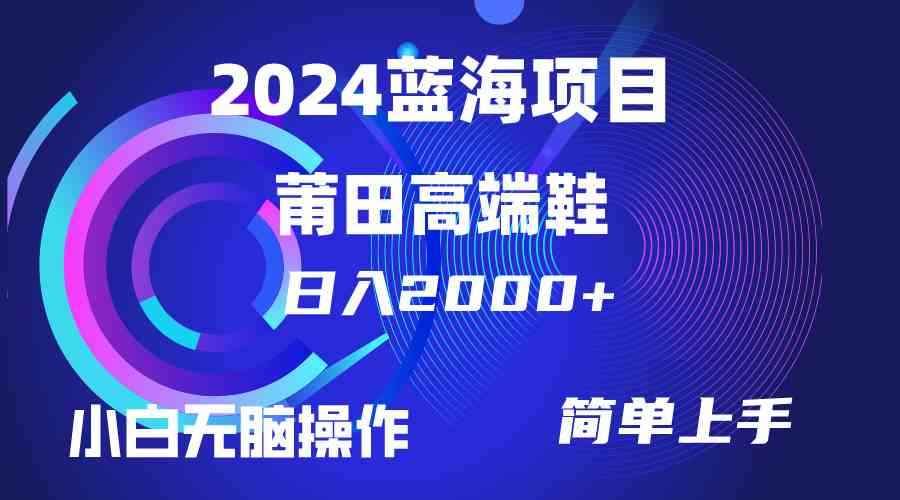 图片[1]-（10030期）每天两小时日入2000+，卖莆田高端鞋，小白也能轻松掌握，简单无脑操作…