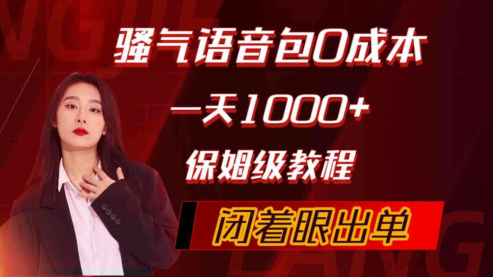 图片[1]-（10004期）骚气导航语音包，0成本一天1000+，闭着眼出单，保姆级教程