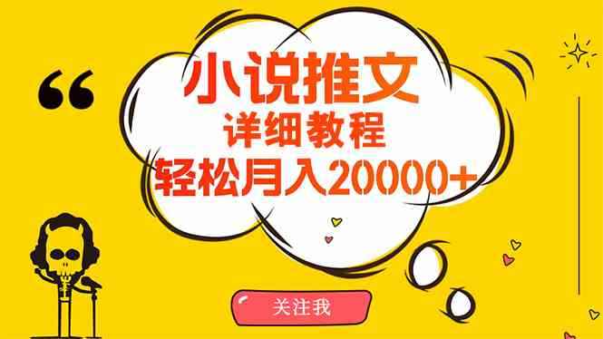 图片[1]-（10000期）简单操作，月入20000+，详细教程！小说推文项目赚钱秘籍！