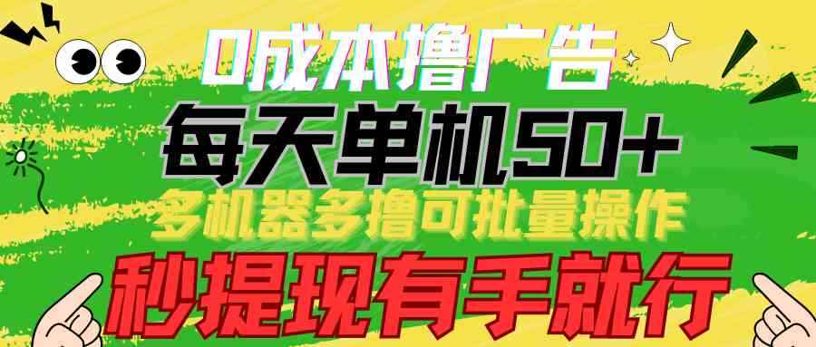 图片[1]-（9999期）0成本撸广告  每天单机50+， 多机器多撸可批量操作，秒提现有手就行